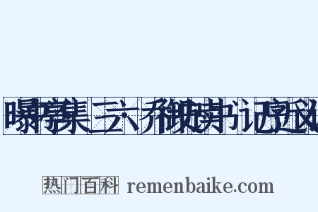 曝书亭集·三六·乔御史读书劄记序近义词是什么意思的图片